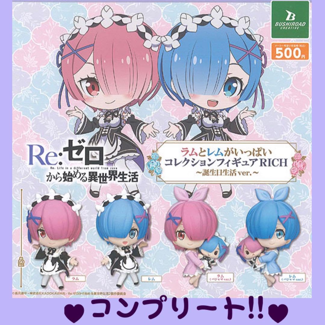 Amazon.co.jp: ガチャ コンプ リゼロ ラムとレムがいっぱい