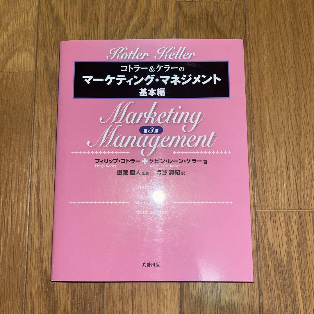 コトラー&ケラーのマーケティング・マネジメント コトラーのマーケティング・マネジメント -ミレニアム版- | フィリップ・コトラー, 恩