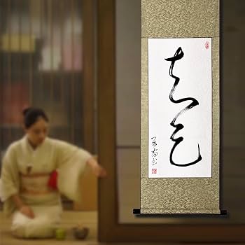 Amazon.co.jp: 掛軸 掛け軸 おしゃれ 知足 肉筆 二文字の禅語 四