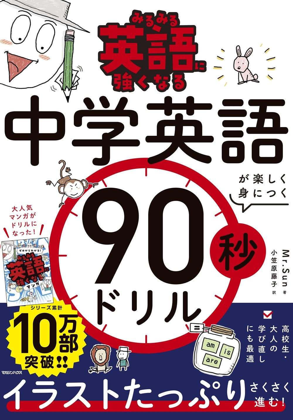 みるみる英語に強くなる 中学英語が楽しく身につく90秒ドリル | Mr.Sun