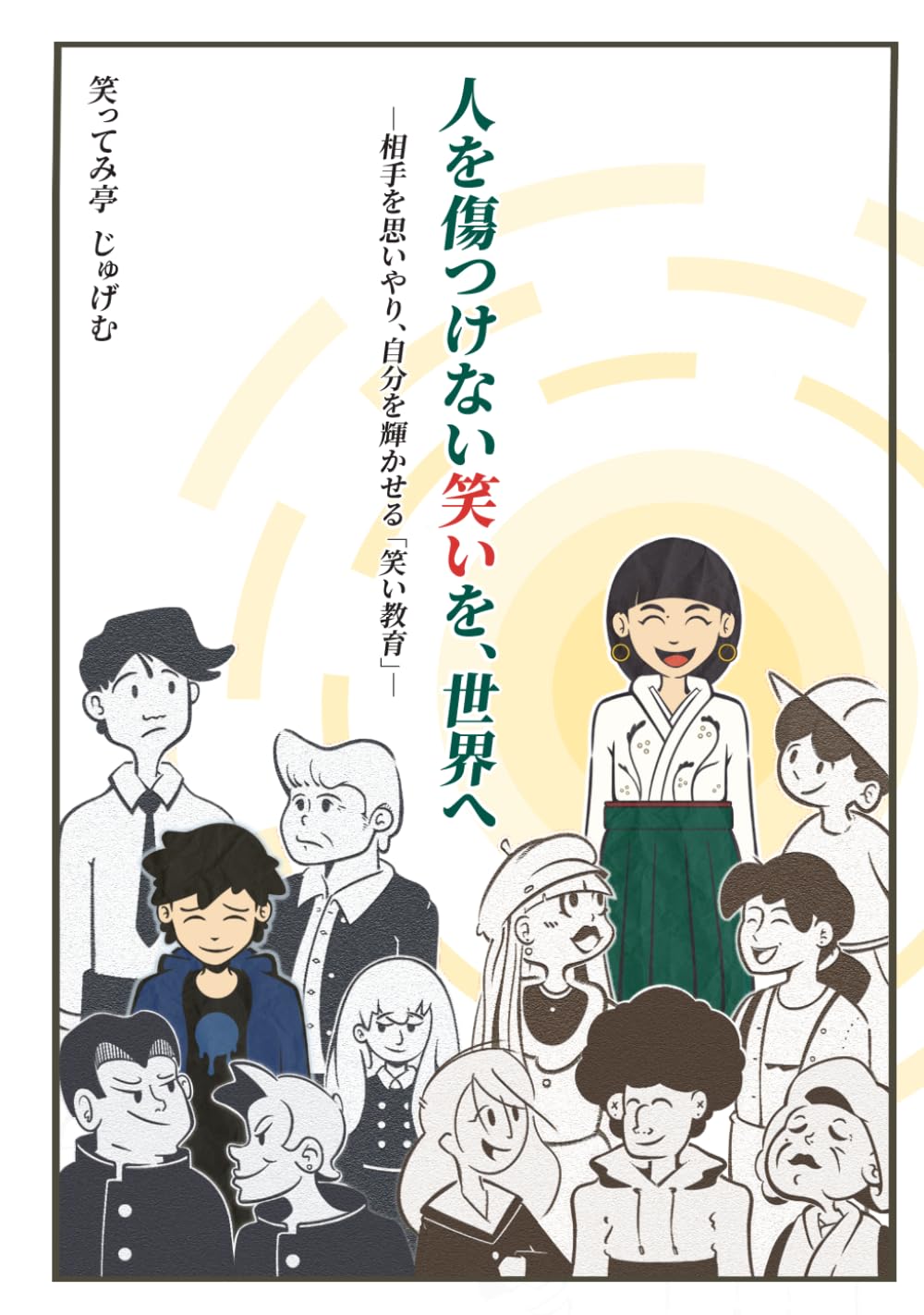 人を傷つけない笑いを、世界へ。: 相手を思いやり、自分を輝かせる「笑い教育」