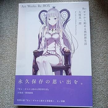 Amazon.co.jp: Re:ゼロから始める異世界生活 大塚真一郎 Art Works Re