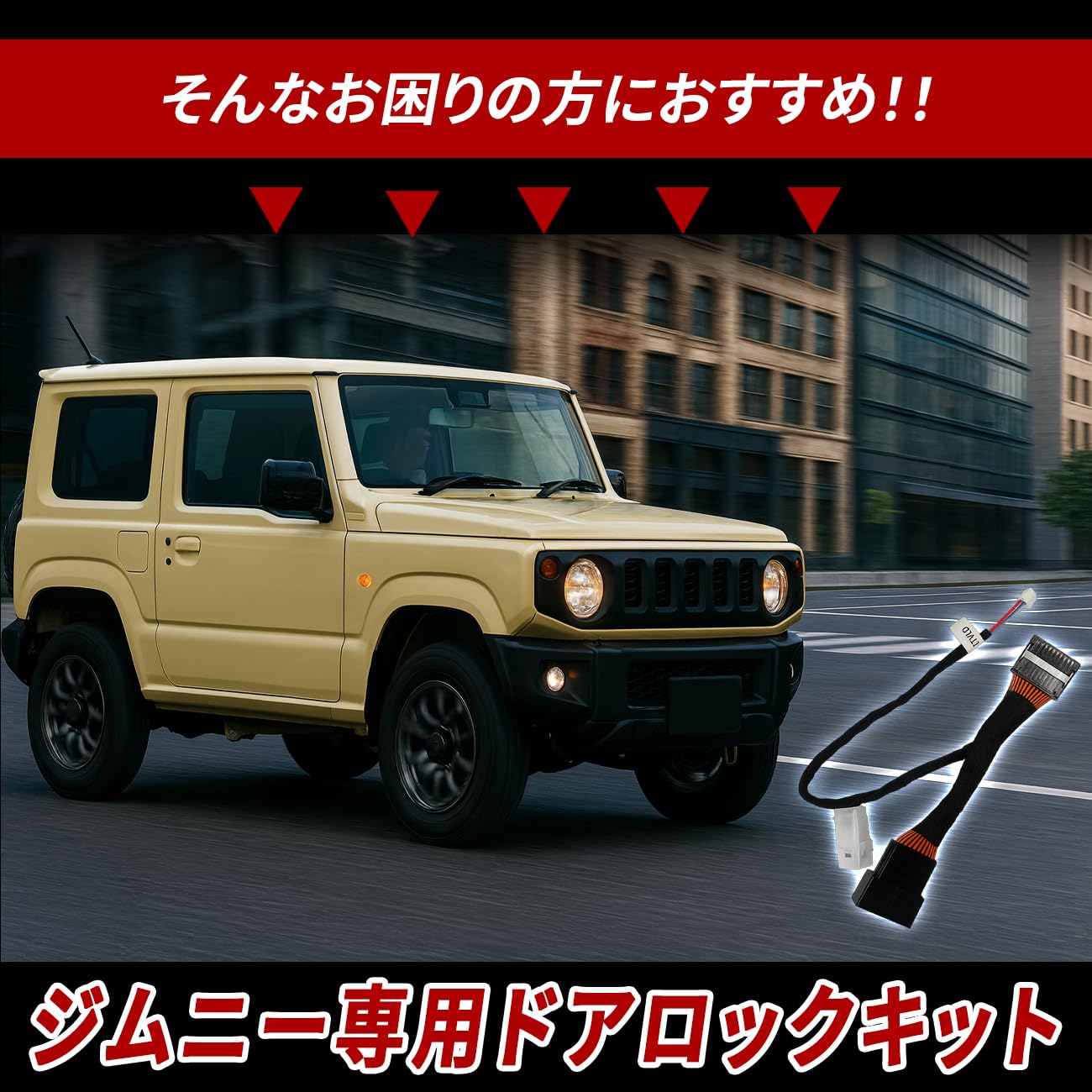 Amazon | ジムニー/ジムニーシエラ JB64 JB74 専用 ドアロックユニット
