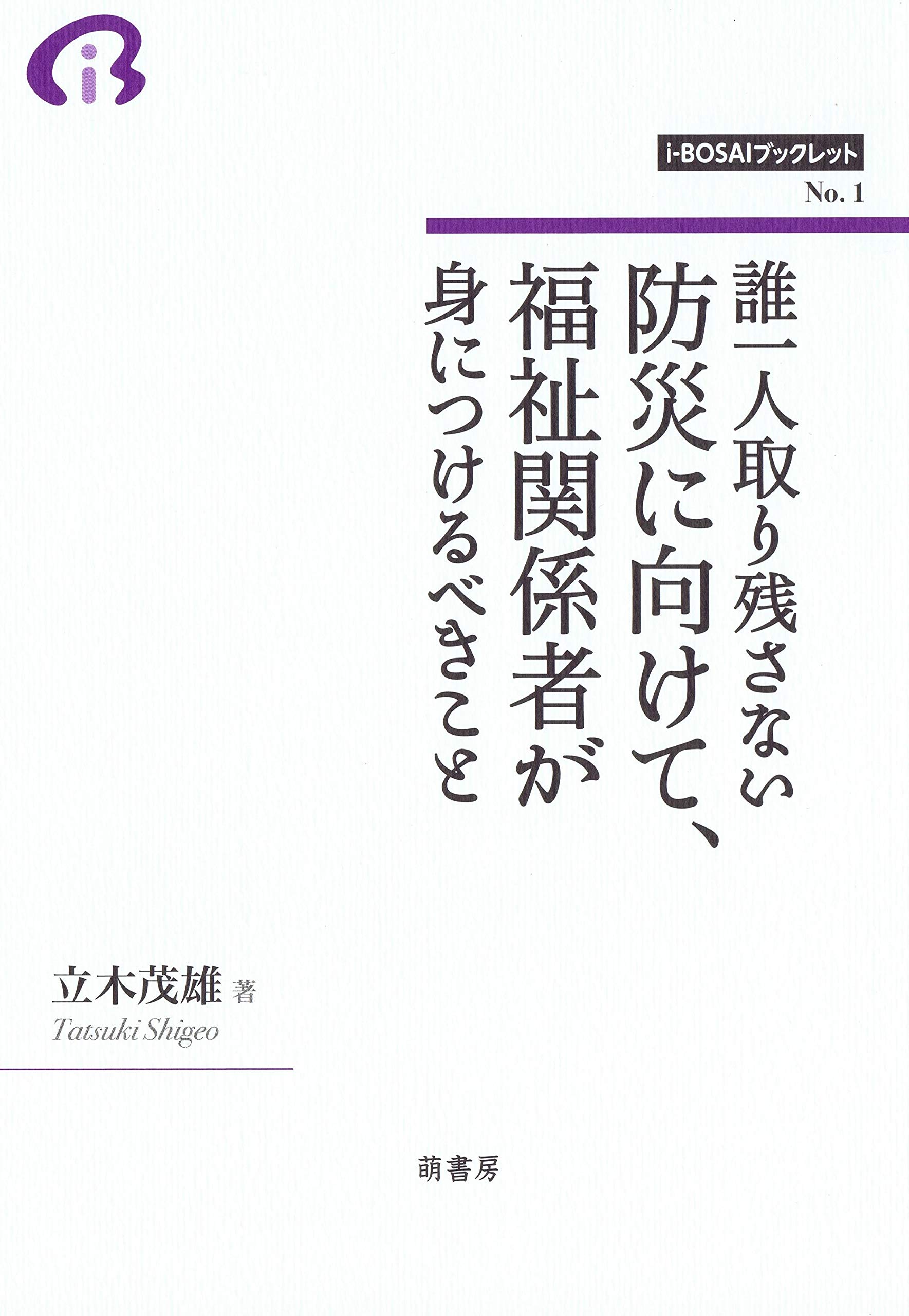 誰一人取り残さない防災に向けて、福祉関係者が身につけるべき