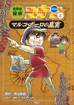 世界史探偵コナン 4 マルコ・ポーロの真実: 名探偵コナン歴史まんが Conan History Comic Series 名探偵コナン歴史