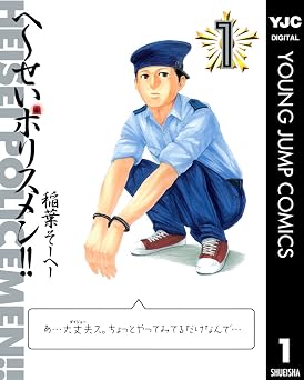 へ~せいポリスメン!! 1 (ヤングジャンプコミックスDIGITAL)