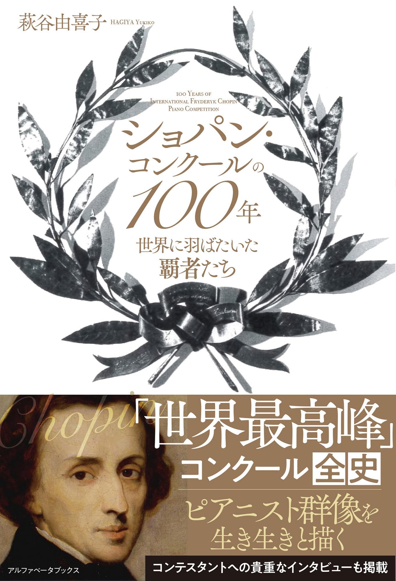 ショパン・コンクールの100年 世界に羽ばたいた覇者たち | 萩谷 由喜子