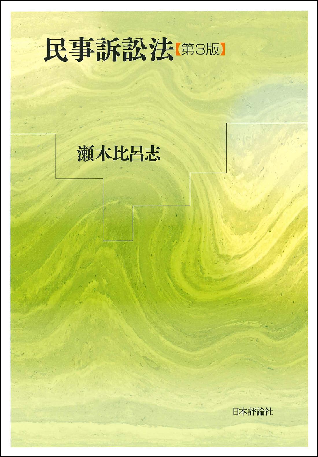 民事裁判実務と理論の架橋 民事裁判実務と理論の架橋 民事裁判実務と理論の架橋 | 瀬木