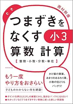 つまずきをなくす 小3 算数 計算【整数・小数・分数・単位