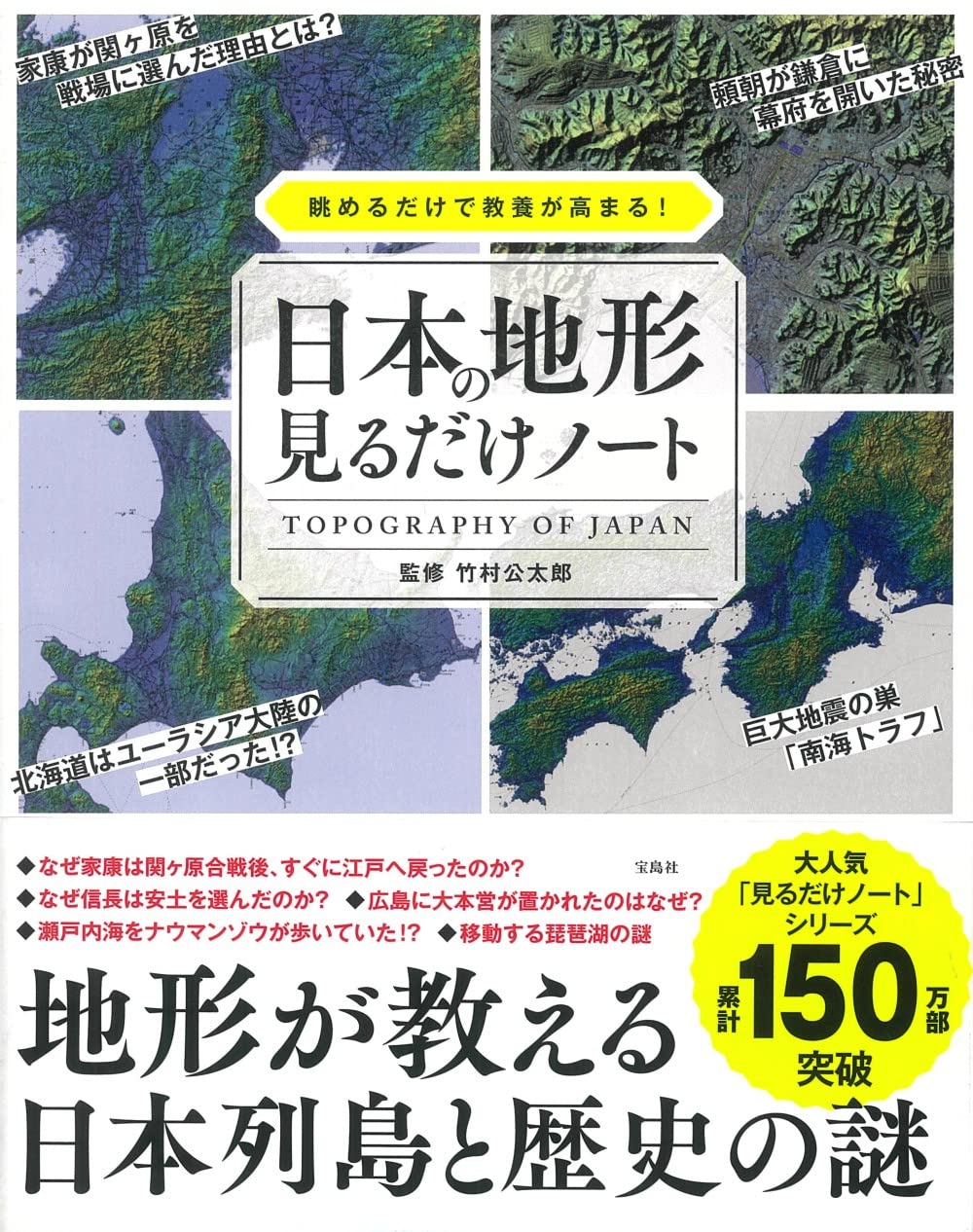 眺めるだけで教養が高まる! 日本の地形見るだけノート | 竹村 公太郎