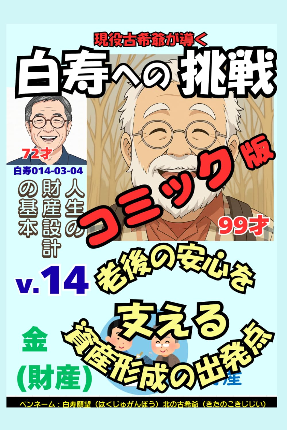 コミック白寿への挑戦(14)金・人生の財産設計の基本: 老後の安心を支える資産形成の出発点