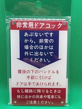 鉄道　愛称板　プレート　おが Amazon.co.jp: 非常用ドアコック アクリル プレート 鉄道 電車