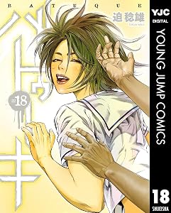 バトゥーキ 18 (ヤングジャンプコミックスDIGITAL)