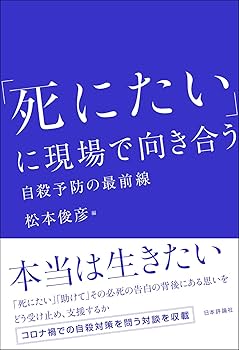 自殺リスクの理解と対応 「死にたい」気持にどう向き合うか Amazon.co.jp: 自殺リスクの理解と対応―「死にたい」気持にどう