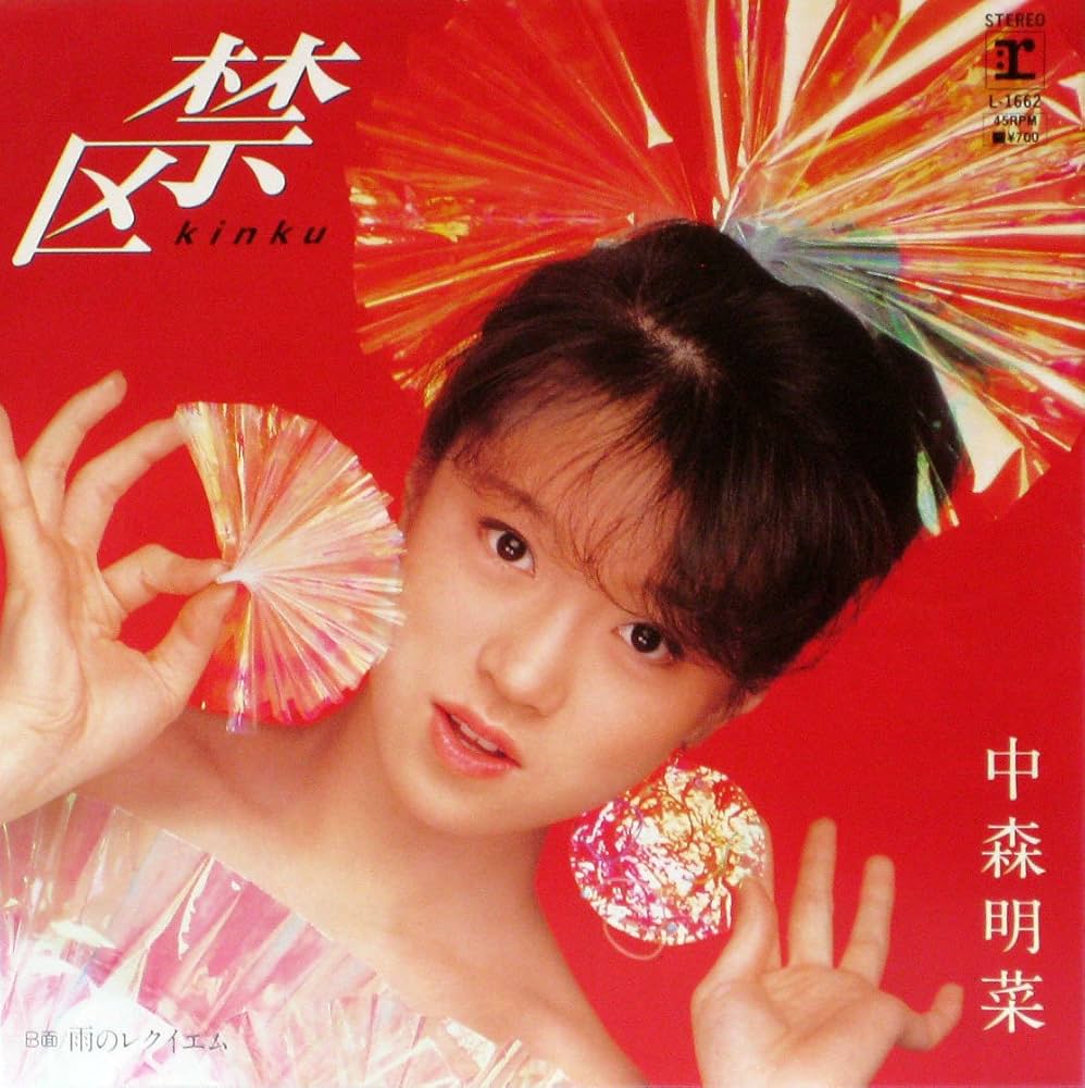 邦楽　中森明菜　昭和アイドル　禁区　8センチ8cmシングル　細野晴臣　玉置浩二 Amazon.co.jp: 禁区: ミュージック