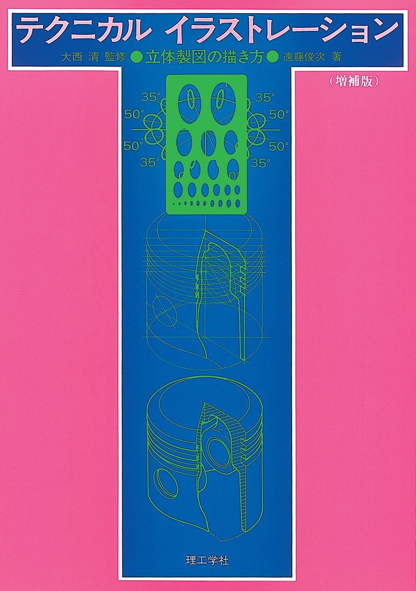 テクニカルイラストレーション 立体製図の描き方 遠藤俊次 本 通販 Amazon テクニカルイラストレーション 立体製図の描き方 遠藤俊次 本 通販 Amazon