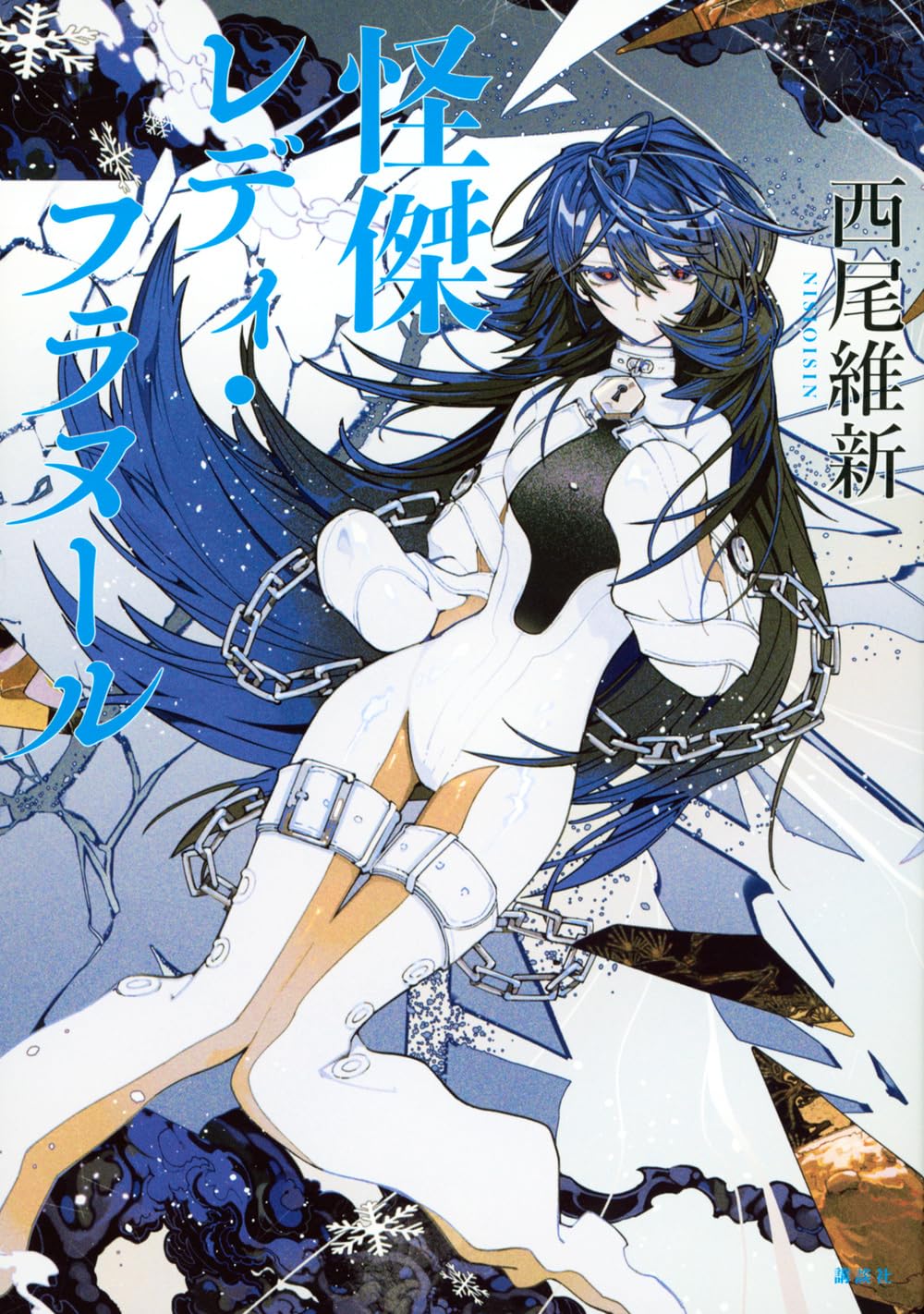 西尾維新　直筆サイン本４冊セット　掟上今日子　怪盗フラヌール　ヒグチヨウコ Amazon.co.jp: 怪傑レディ・フラヌール : 西尾 維新: 本