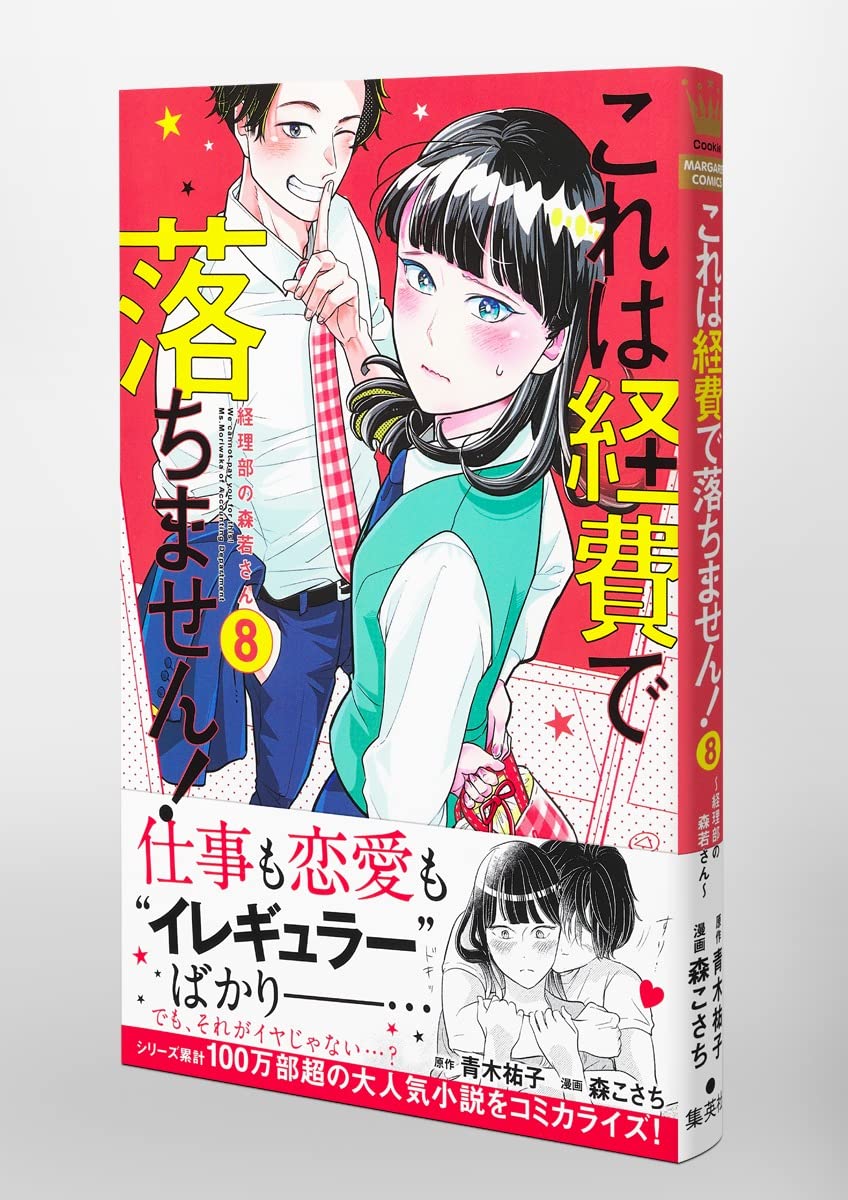 これは経費で落ちません 8 経理部の森若さん マーガレットコミックス 森 こさち 青木 祐子 本 通販 Amazon これは経費で落ちません 8 経理部の森若さん マーガレットコミックス 森 こさち 青木 祐子 本 通販 Amazon