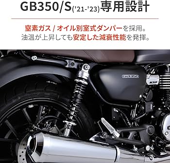 Amazon | デイトナ(Daytona) GB350/S(21-23)専用 リアサスペンション
