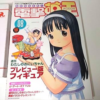 Amazon | わたしのおにいちゃん プレビュー版フィギュア 電撃萌