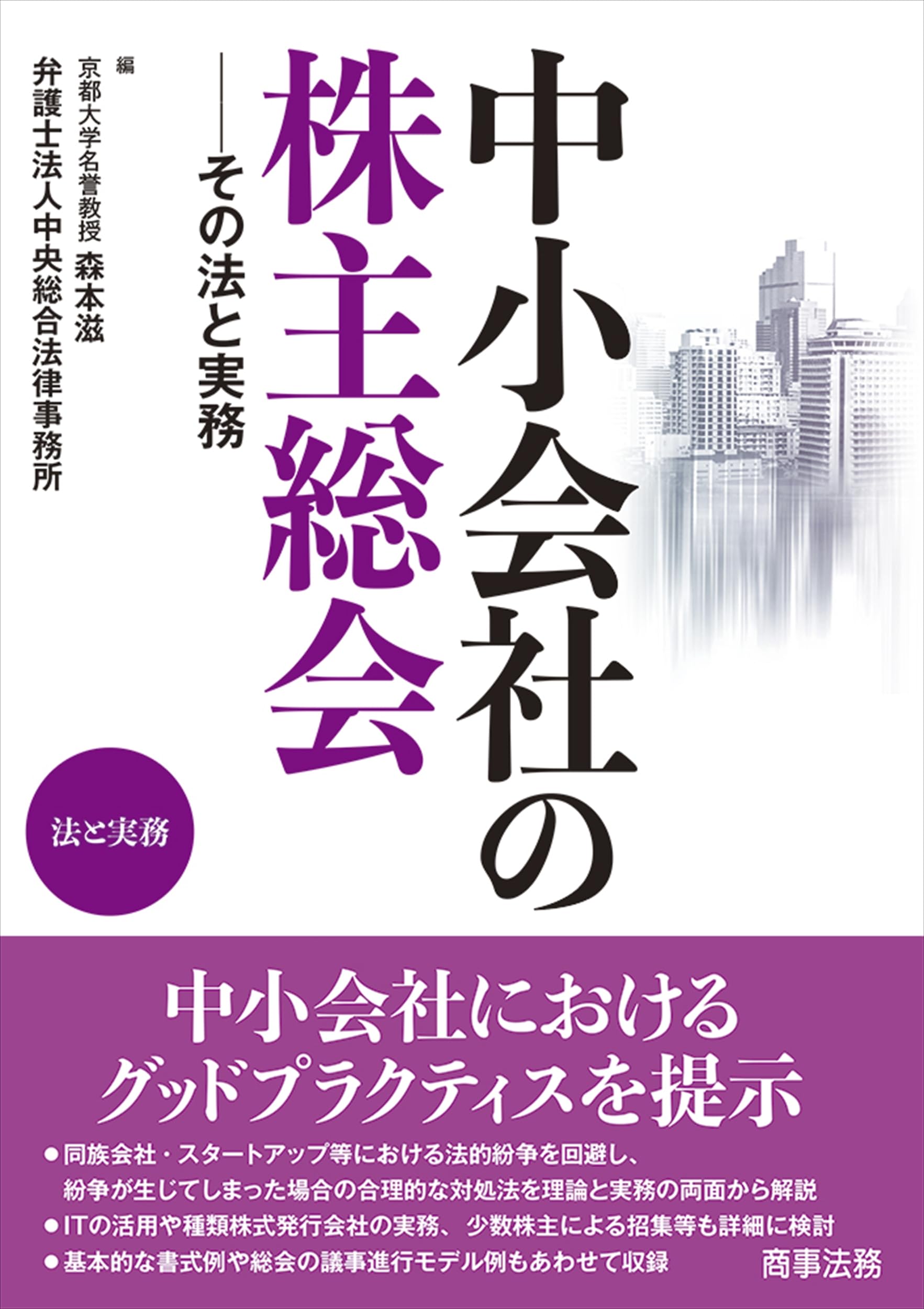 中小会社の株主総会――その法と実務 | 森本 滋, 弁護士法人中央総合法律