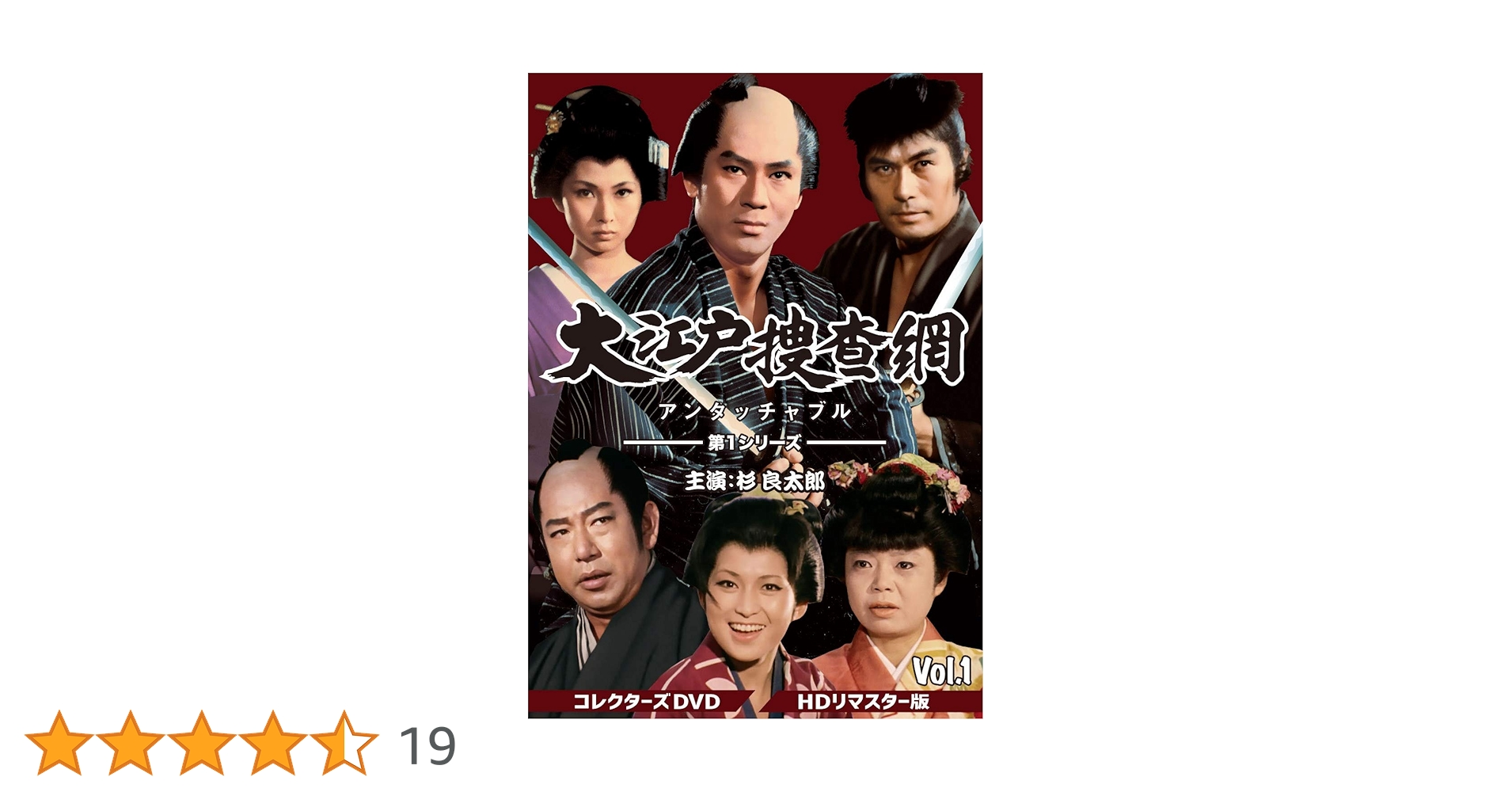 大江戸捜査網 第1シリーズ コレクターズDVD VOL.1 HDリマスター版〈… Amazon.co.jp: 大江戸捜査網 第1シリーズ コレクターズDVD VOL.1