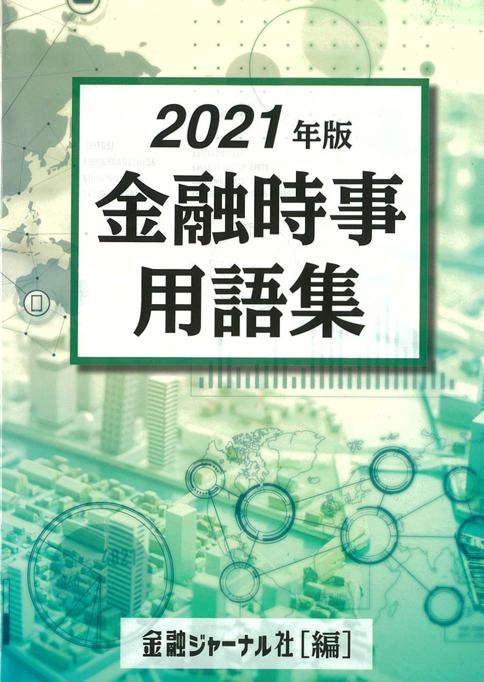 Amazon.co.jp: 2021年版 金融時事用語集 : 金融ジャーナル社: 本 