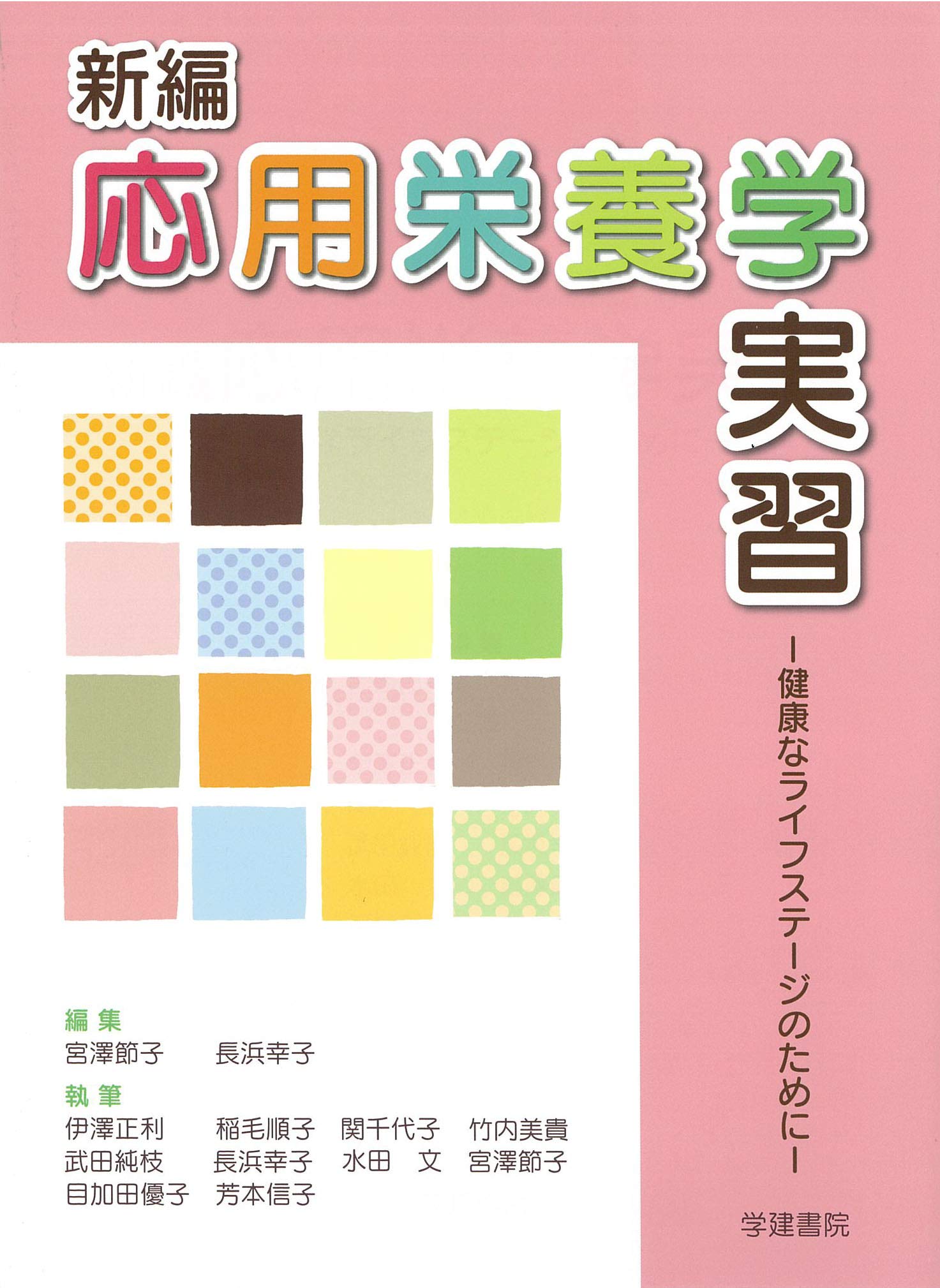 Amazon.co.jp: 新編応用栄養学実習: 健康なライフステージのために (第