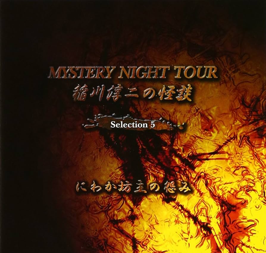 Amazon.co.jp: 稲川淳二の怪談 MYSTERY NIGHT TOUR Selection 5