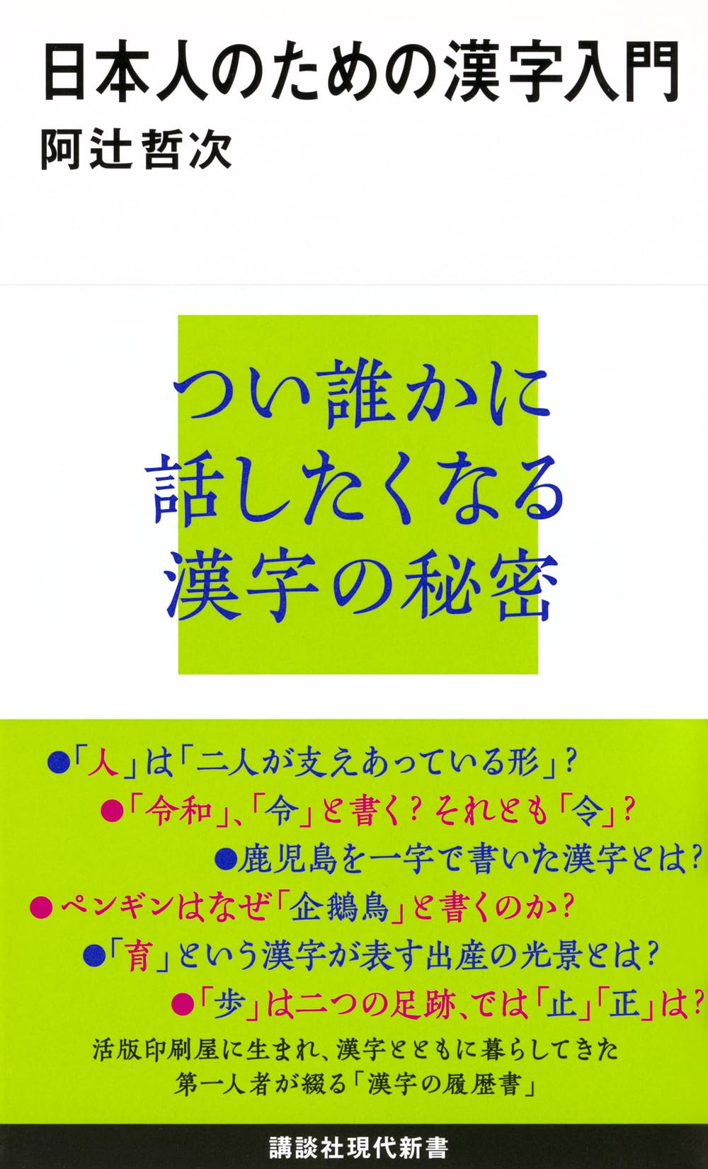 日本人のための漢字入門 (講談社現代新書 2563) | 阿辻 哲次 |本