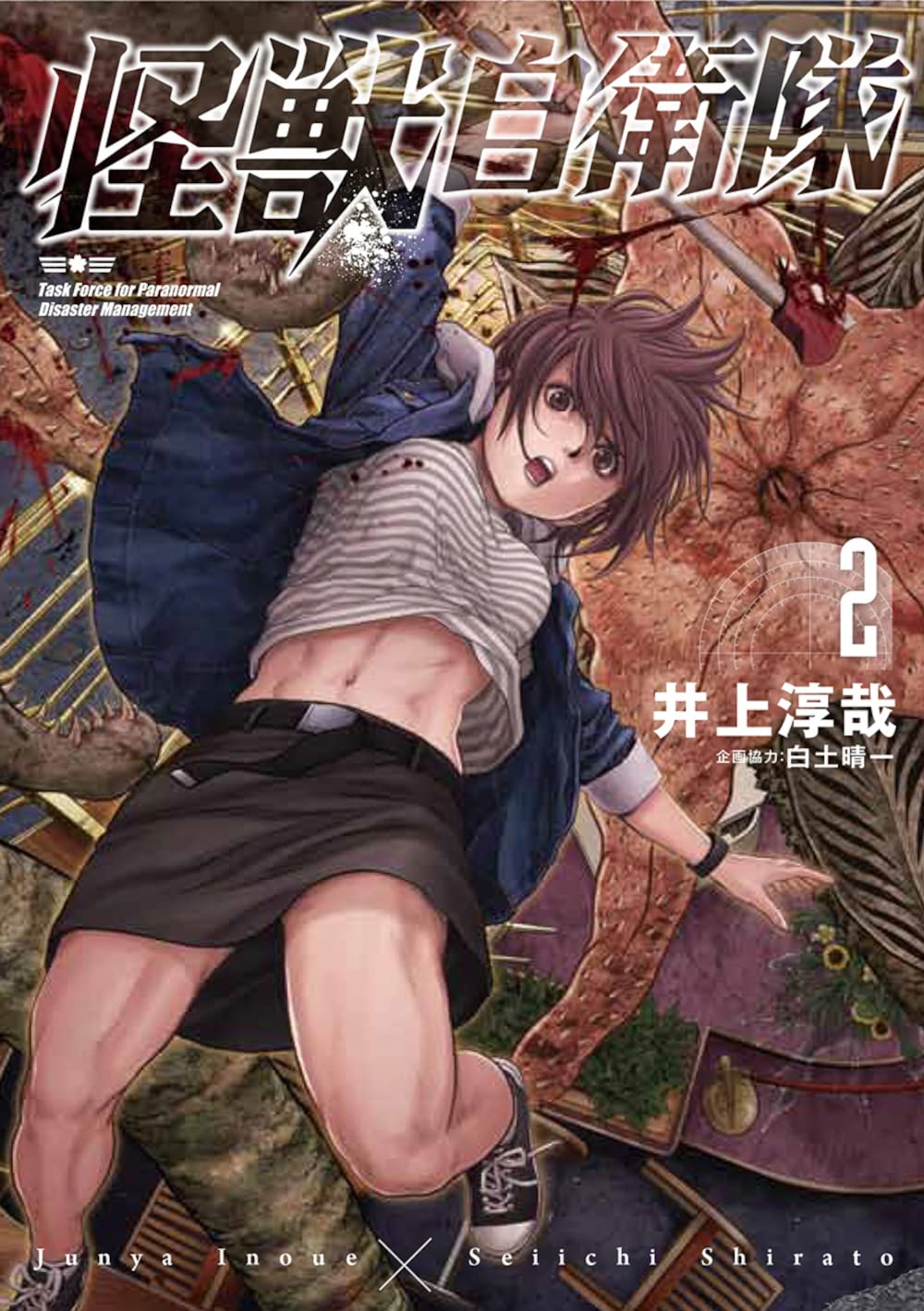 怪獣自衛隊 1～19巻セット 井上淳哉 白土晴一 著 ☆ 新潮社 怪獣自衛隊 1巻』 井上淳哉、白土晴一／企画協力 | 新潮社