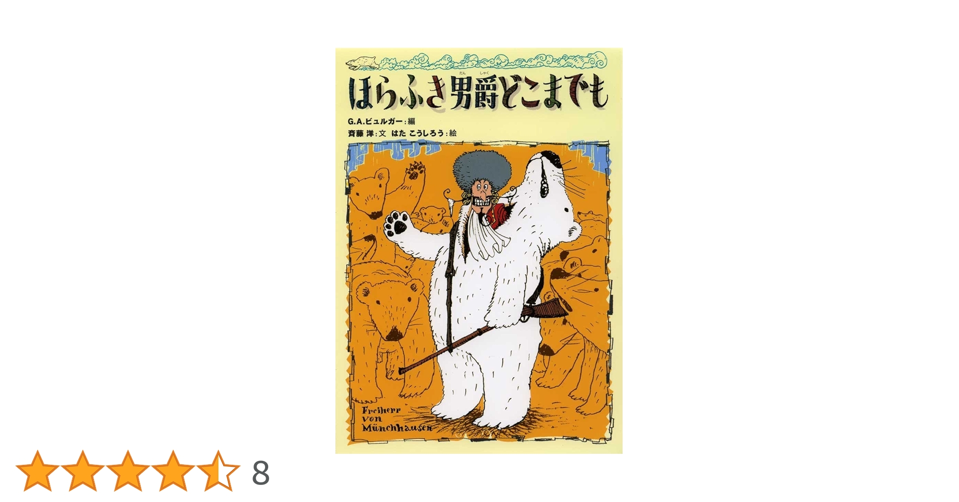【ほらふき男爵3部作セット】ほらふき男爵の冒険/大旅行/どこまでも　未読 ほらふき男爵の大旅行 | 斉藤 洋, G.A. ビュルガー, はた こうし