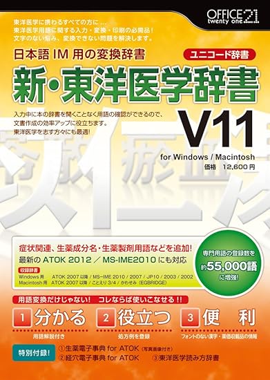 Amazon 新 東洋医学辞書v11 ユニコード辞書 ワープロ Pcソフト