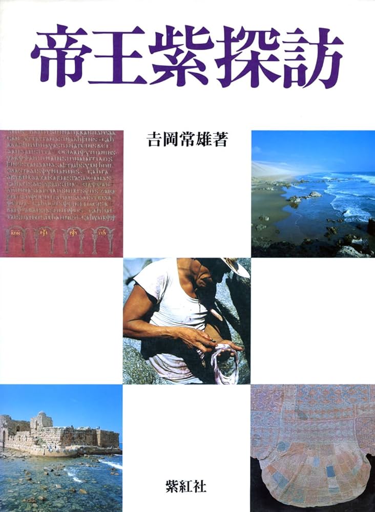 吉岡常雄　染色家　帝王紫鳥 吉岡常雄 染色家 帝王紫鳥