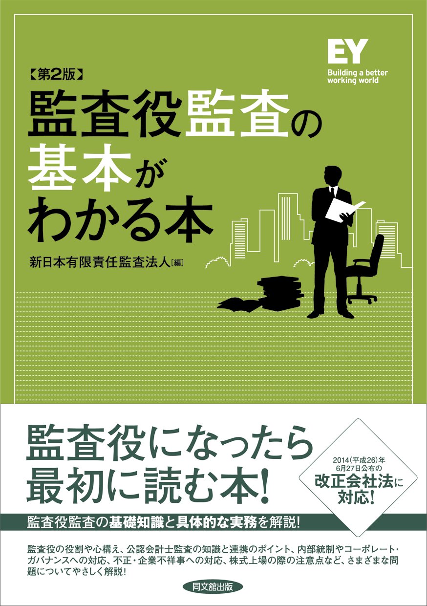 Amazon.co.jp: 監査役監査の基本がわかる本(第2版) : 新日本有限責任