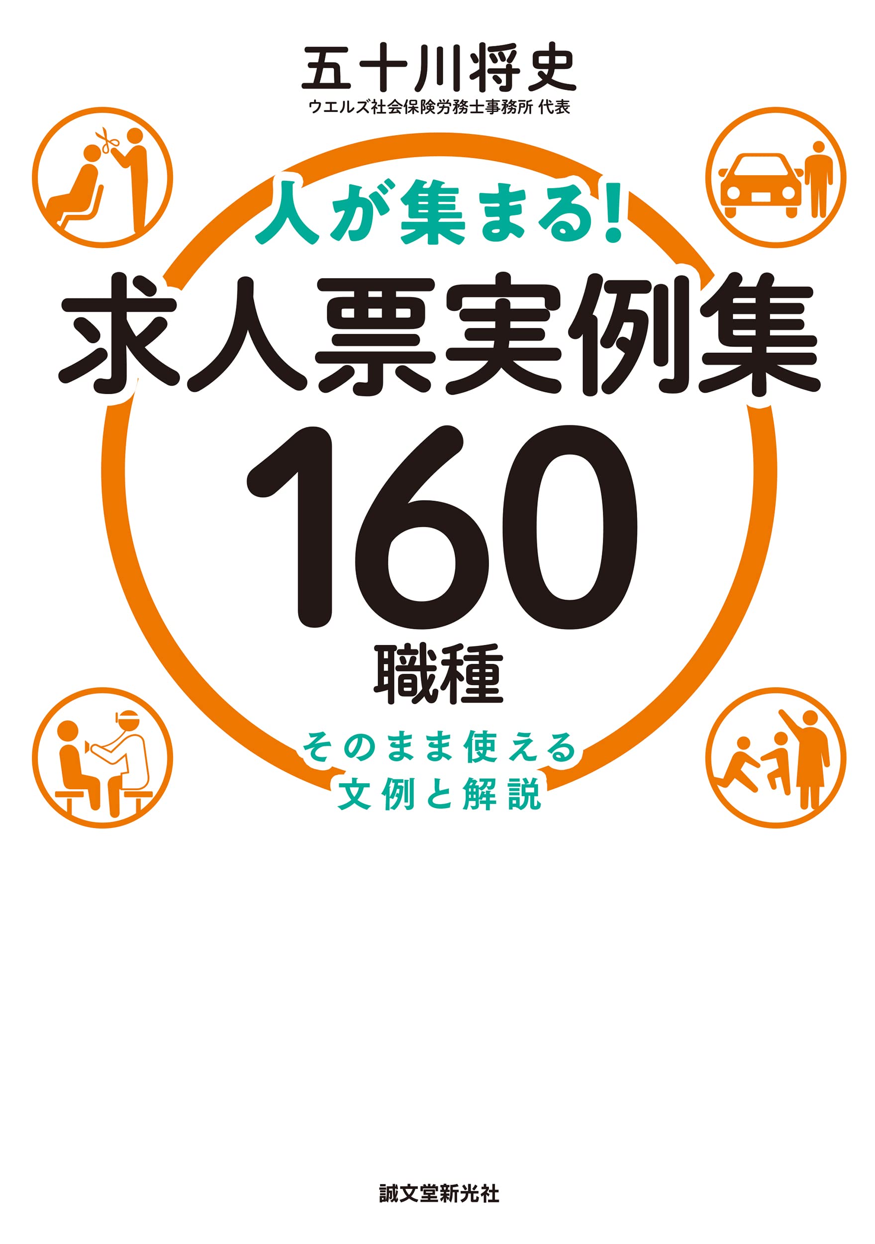 人が集まる 求人票実例集 160職種 そのまま使える文例と解説 五十川 将史 本 通販 Amazon