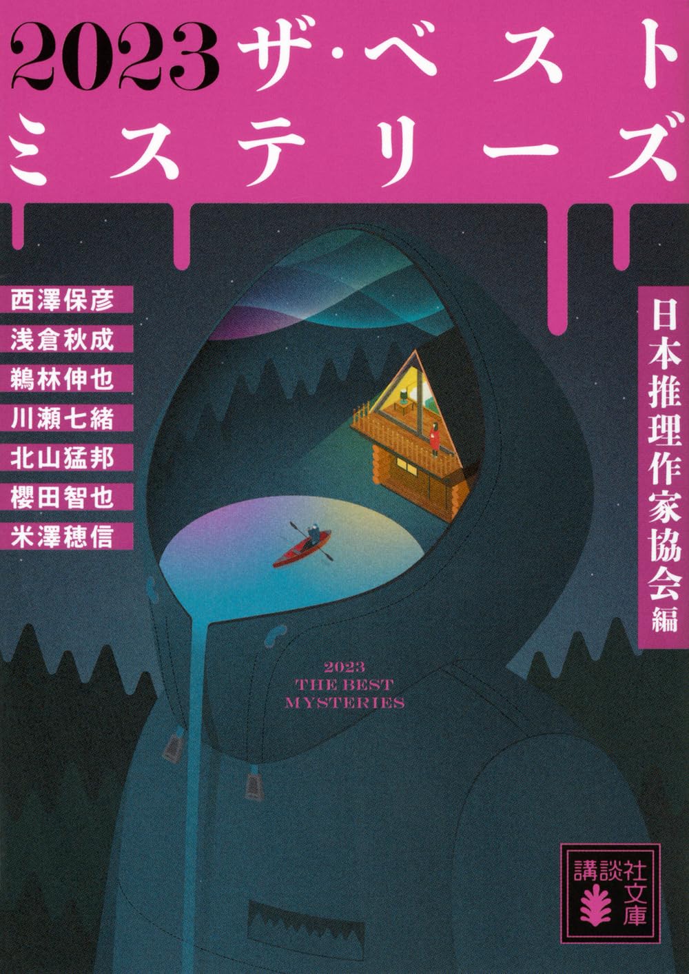 【初版あり】日本ベストミステリーシリーズ 22冊 6日まで Amazon.co.jp: 2023 ザ・ベストミステリーズ (講談社文庫 に 6-97