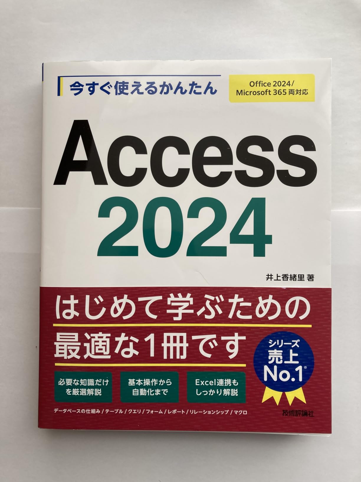 今すぐ使えるかんたん Access 2024[Office 2024/Microsoft 365 両対応] | 井上 香緒里 |本 | 通販 ...