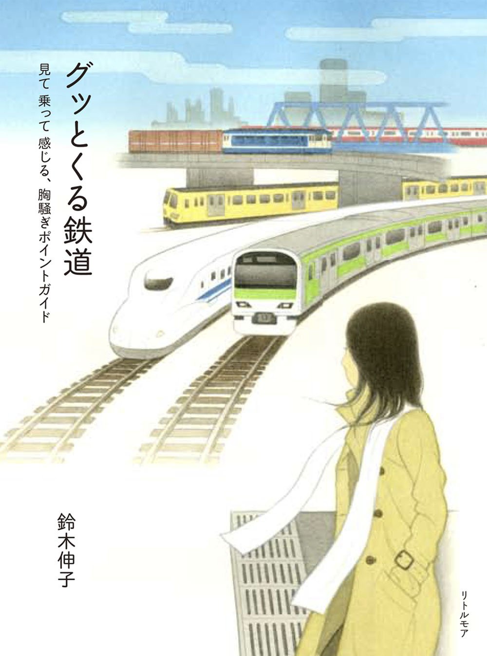 グッとくる鉄道 ～ 見て 乗って 感じる、胸騒ぎポイントガイド