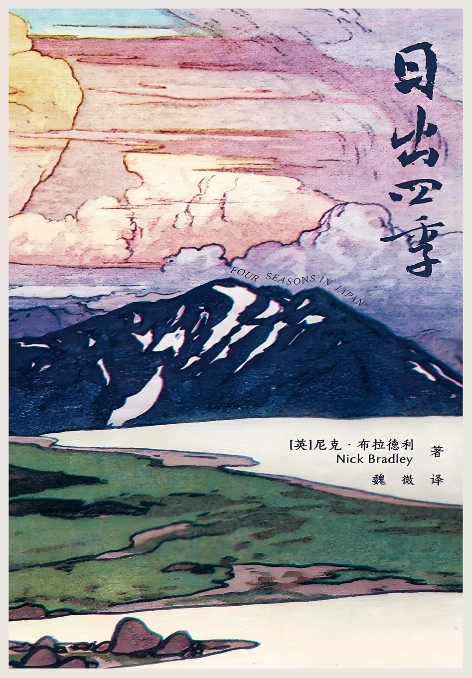 日出四季