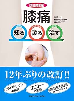 膝を診る目 診断・治療のエッセンス 名医の目のつけどころ 0000000009062_XrJfiDb.jpg