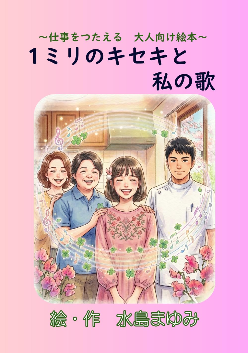 1ミリのキセキと私の歌: 仕事を伝える　大人向け絵本 (作業療法の絵本シリーズ)