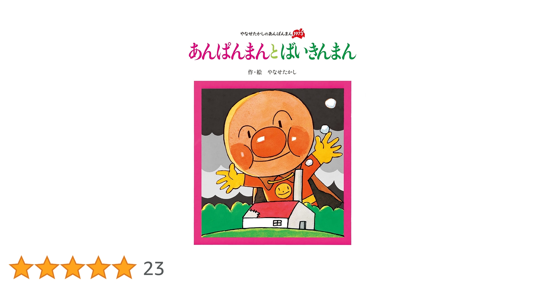 あんぱんまん 絵本 やなせたかしのあんぱんまん 1973（6冊セット） | 八文字屋