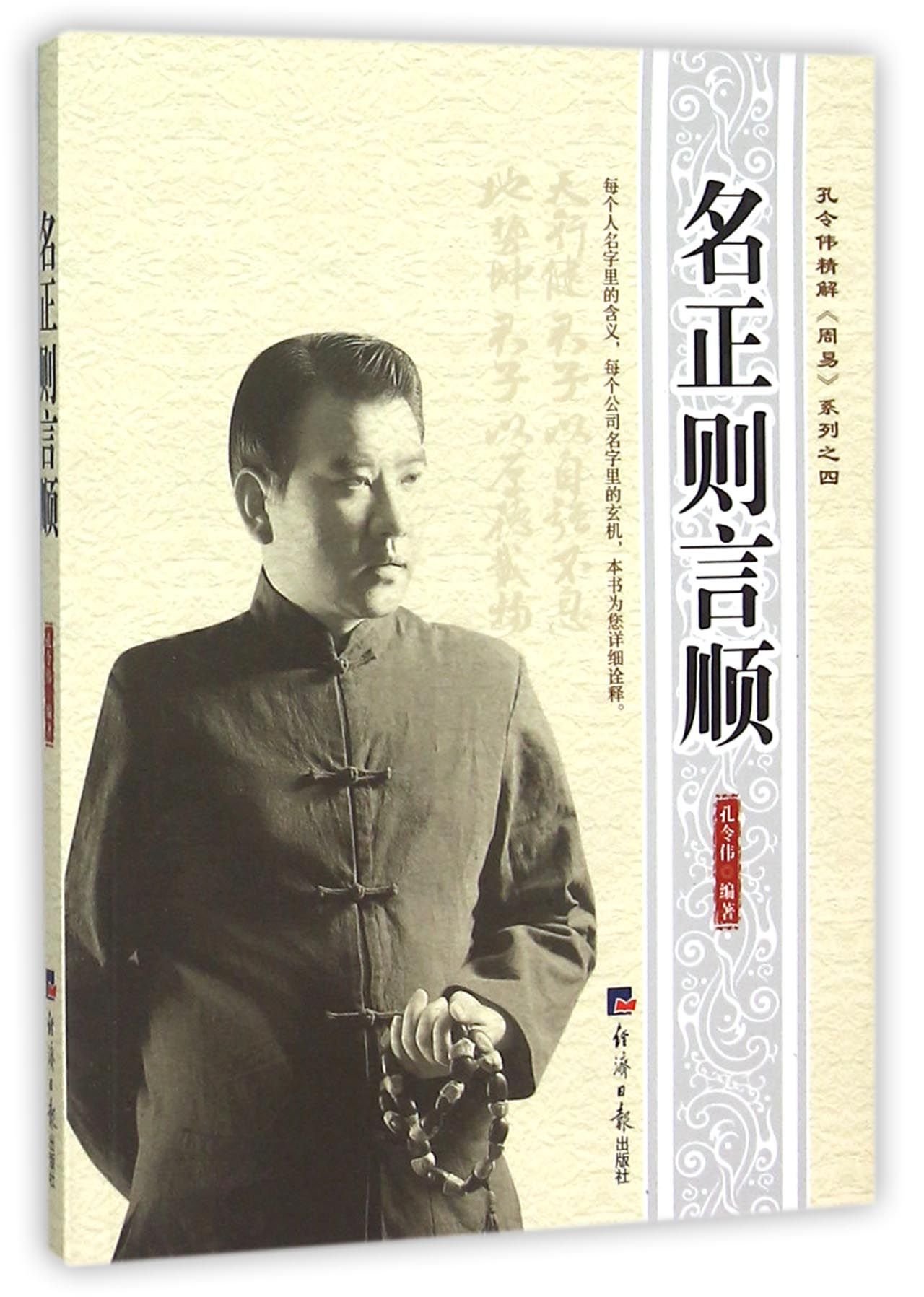 Correct Designation, Proper Words (Chinese Edition)