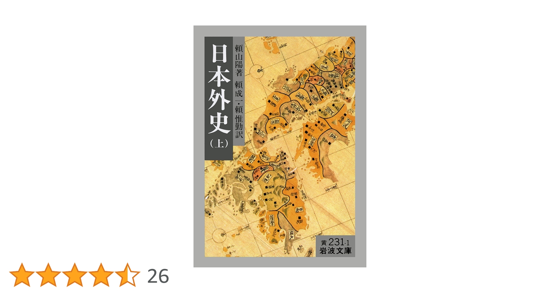 Amazon.co.jp: 日本外史 上 (岩波文庫 黄 231-1) : 頼 山陽, 頼