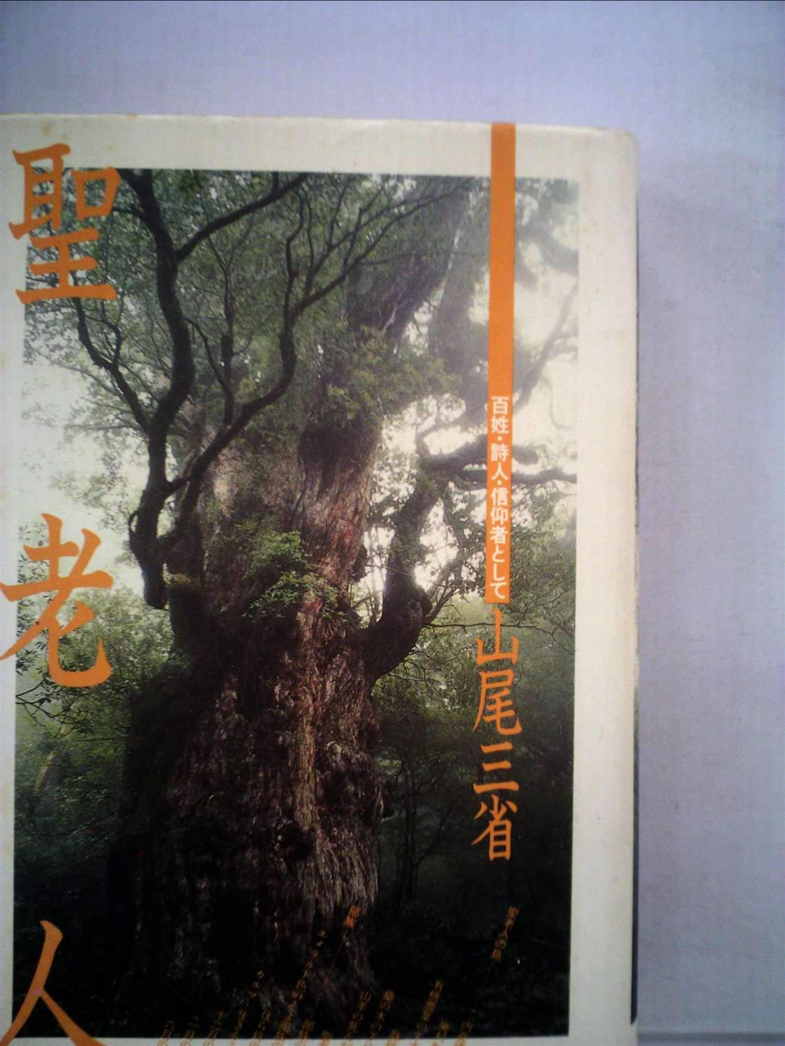 【絶版・希少】聖老人　百姓・詩人・信仰者として　山尾三省 聖老人―百姓・詩人・信仰者として (1981年) |本 | 通販 | Amazon