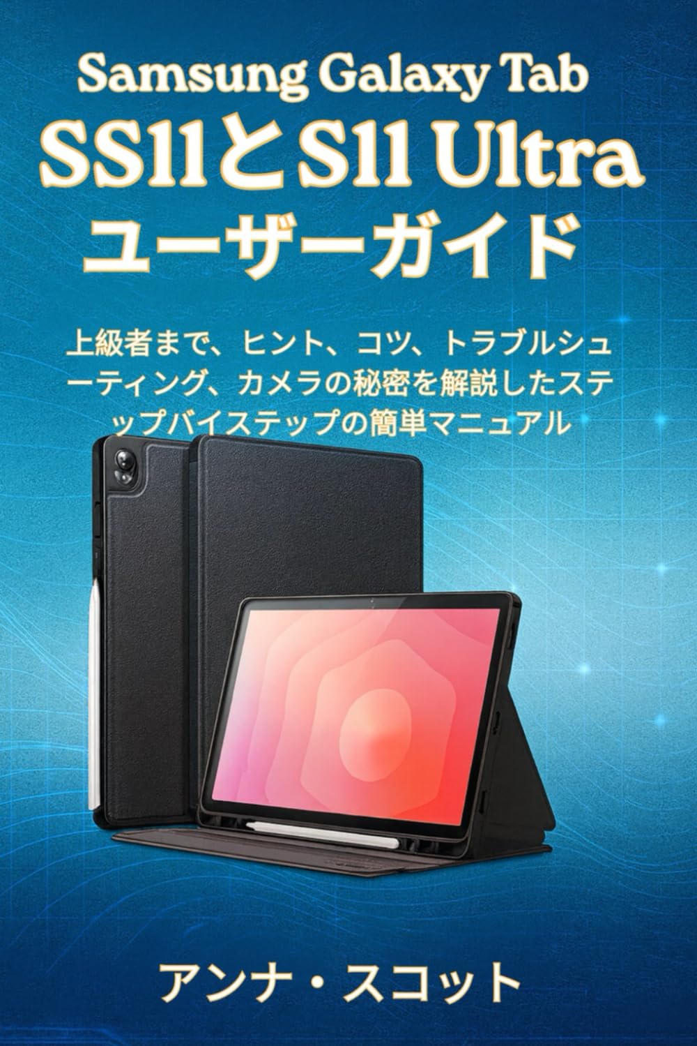 Samsung Galaxy Tab S11とS11 Ultra ユーザーガイド: 上級者まで、ヒント、コツ、トラブルシューティング、カメラの秘密を解説したステップバイステップの簡単マニュアル