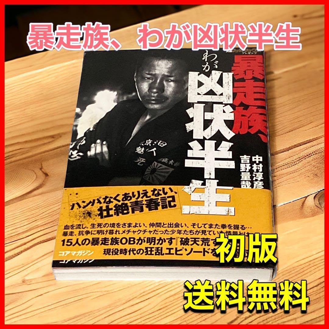 Amazon | 暴走族、わが凶状半生 | テーブルトークRPG | おもちゃ