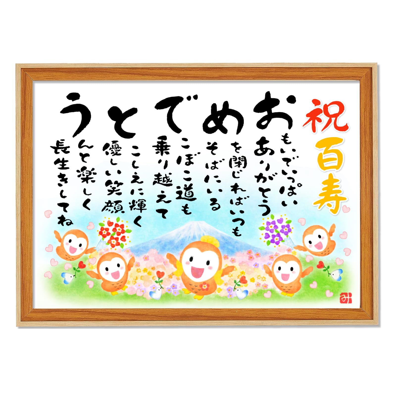 100 歳 の お祝い