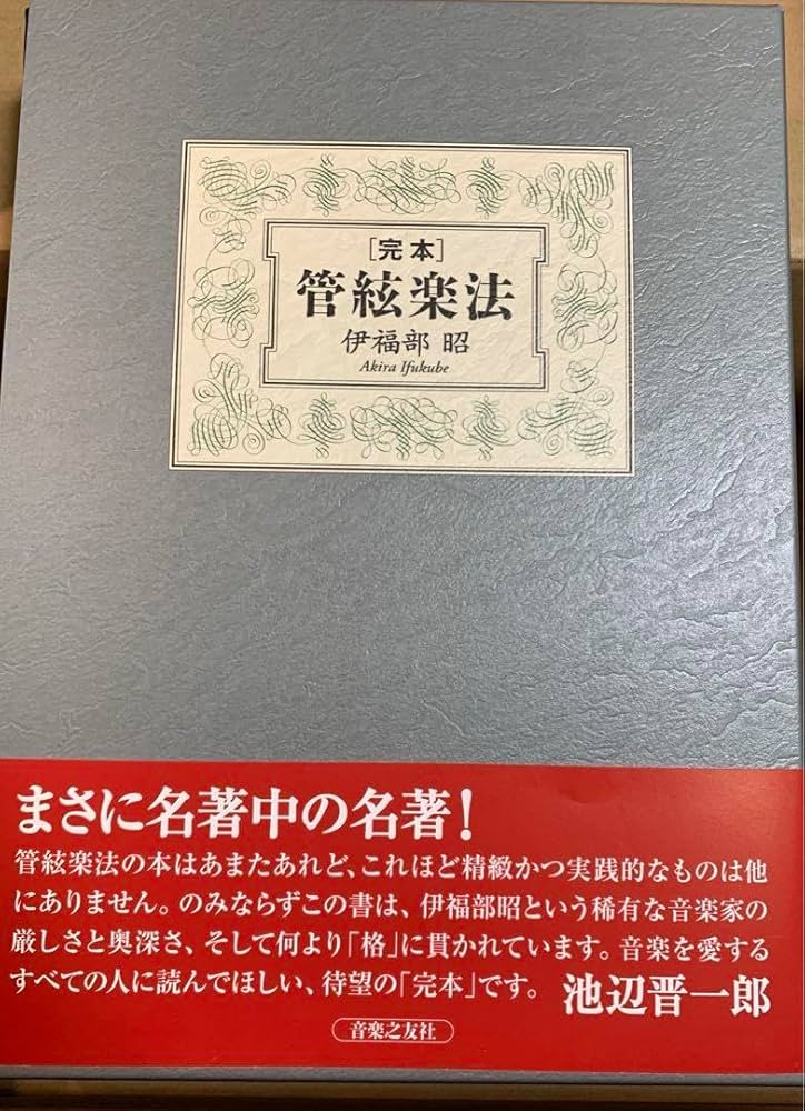 完本 管絃楽法 レビュー『完本・管絃楽法』伊福部昭 著 | 作曲する言葉